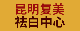 昆明白癜风熏浴祛白中心